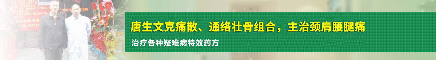 永州慢性骨病治疗|中医理疗|北京唐生文慢性骨病中医研究院