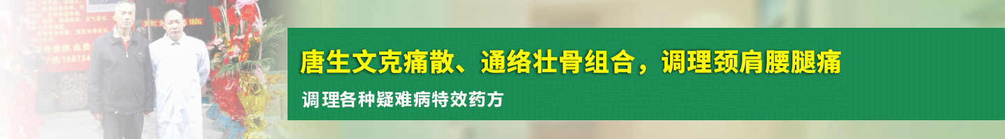 永州慢性骨病调理|中医理疗|北京唐生文慢性骨病中医研究院